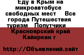 Еду в Крым на микроавтобусе.5 свободных мест. - Все города Путешествия, туризм » Попутчики   . Красноярский край,Кайеркан г.
